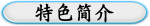 特色简介