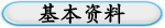 基本资料