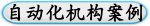 自动化机构案例